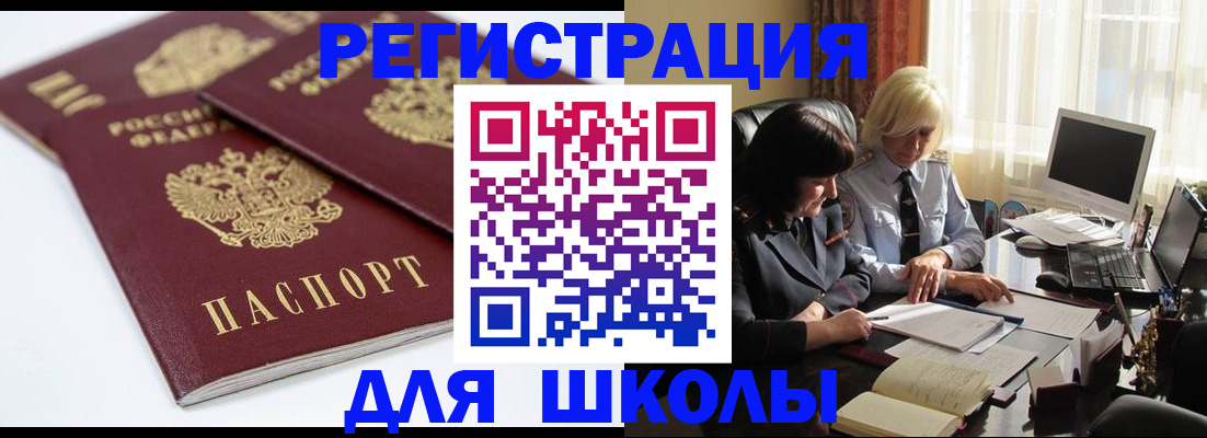 прописка для школы в Белоярске